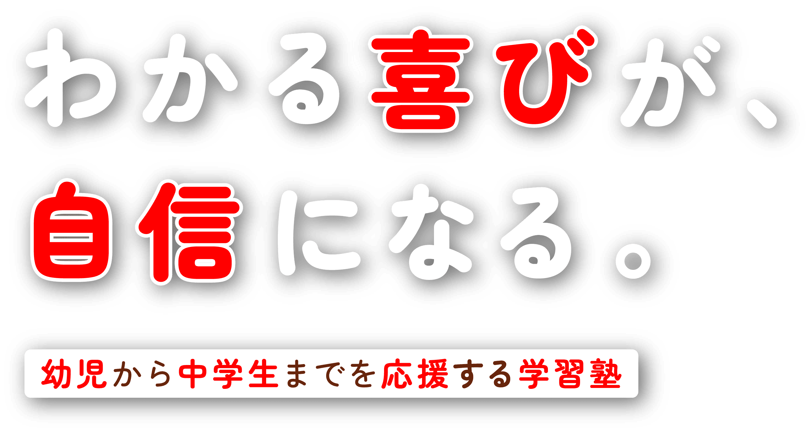 わかる喜びが、自信になる。幼児から中学生までを応援する学習塾 学研わくわく教室